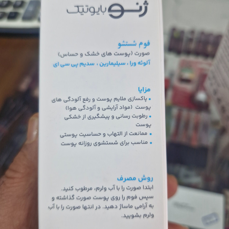 فوم شستشو صورت ژنوبایوتیک(پوستهای خشک حساس)الوی ورا سیلیمارین سدیم پی سی ای