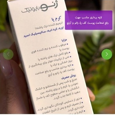 کرم پا ترمیم کننده ترک پاشنه ژنوبایوتیک اوره کره انبه سالیسیلیک اسید
