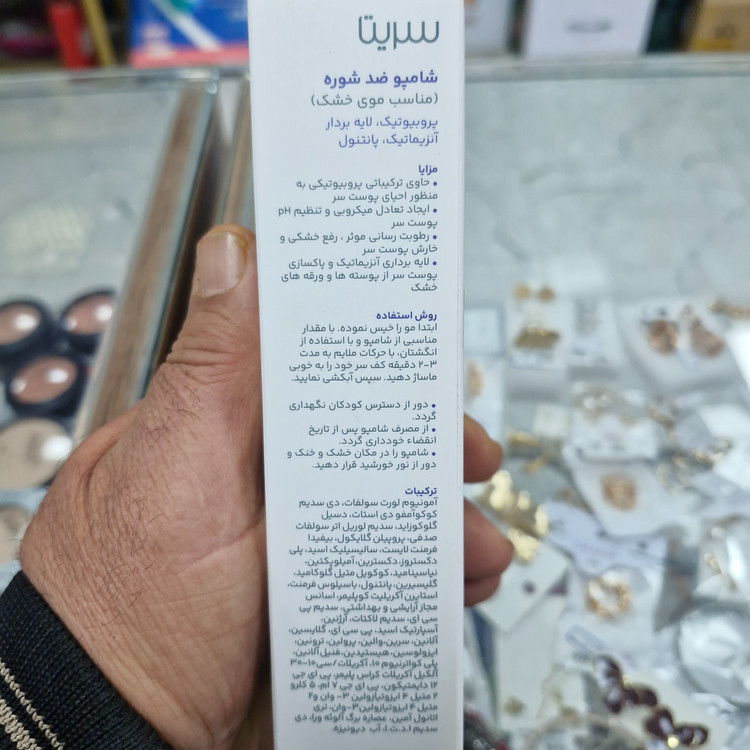 شامپو ضد شوره مناسب موهای خشک سریتا،(پروبیوتیک لایه بردارآنزیماتیک پانتنول)