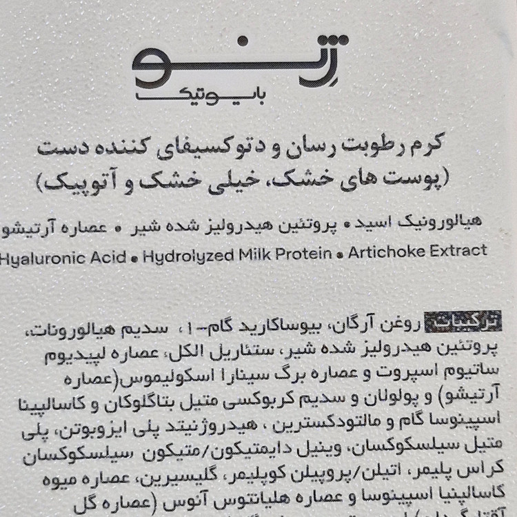 کرم رطوبت رسان ودتوکسیفای کننده دست و گردن پوست خشک وخیلی خشک حساس ژنو بایوتیک