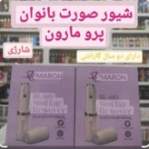 شیوه صورت مارون مخصوص بانوان 12 ماه گارانتی