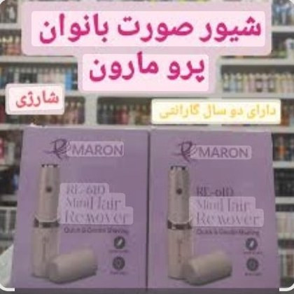 شیوه صورت مارون مخصوص بانوان 12 ماه گارانتی