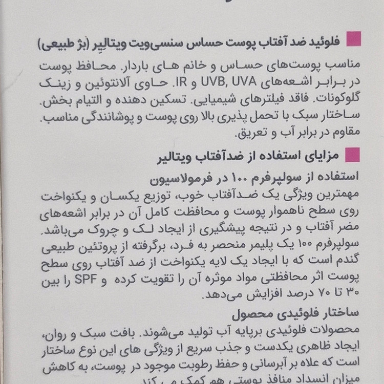 ضد افتاب پوست حساس سنسی ویت ویتالیر بژ طبیعی