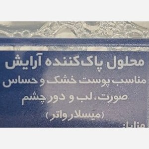 محلول پاک کننده ارایش ژنو بایوتیک (آبی) مناسب پوستهای خشگ وحساس صورت ولب ودورچشم میسلاواتر