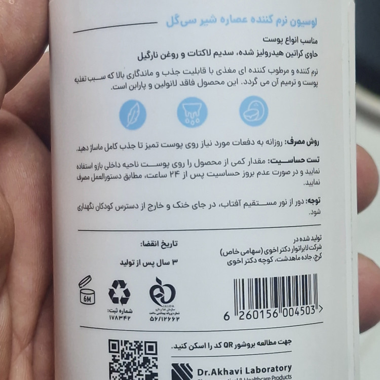 لوسیون نرم کننده عصاره شیر سی گل مناسب انواع پوست