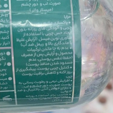 محلول پاک کننده ارایش ژنو بایوتیک مناسب پوستهای چرب ومختلط و صورت ولب ودورچشم میسلاواتر