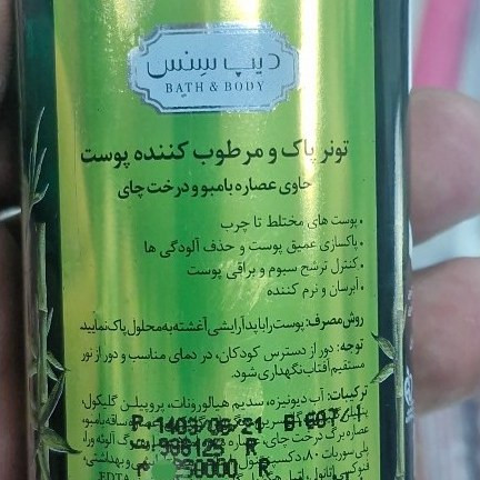 تونر پاک کننده ومرطوب کننده دیپسنس حاوی عصاره بامبو ودرخت چای
