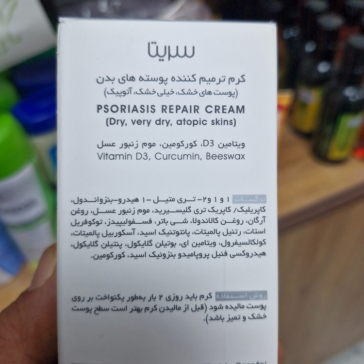 کرم ترمیم کننده پوسته های بدن سریتا برای پوستهای خشک خیلی خشک( ویتامین d3 کورکومین موم زنبور عسل)